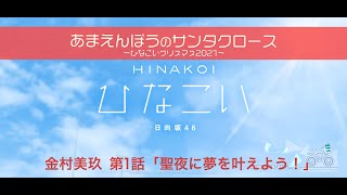 【ひなこい】あまえんぼうのサンタクロース～ひなこいクリスマス2021～ 金村美玖 第1話「聖夜に夢をか叶えよう！」（イベントストーリー）