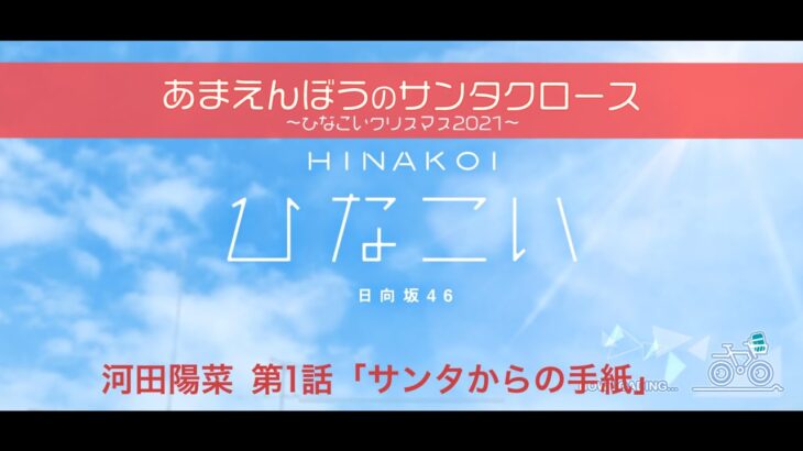 【ひなこい】あまえんぼうのサンタクロース～ひなこいクリスマス2021～ 河田陽菜 第1話「サンタからの手紙」（イベントストーリー）