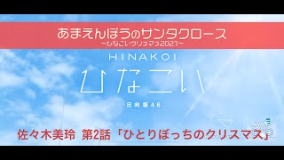 【ひなこい】あまえんぼうのサンタクロース～ひなこいクリスマス2021～ 佐々木美玲 第2話「ひとりぼっちのクリスマス」（イベントストーリー）