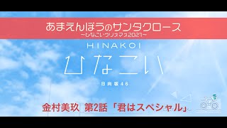 【ひなこい】あまえんぼうのサンタクロース～ひなこいクリスマス2021～ 金村美玖 第2話「君はスペシャル」（イベントストーリー）