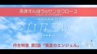 【ひなこい】あまえんぼうのサンタクロース～ひなこいクリスマス2021～ 丹生明里 第2話「真夏のエンジェル」（イベントストーリー）