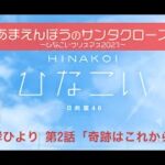 【ひなこい】あまえんぼうのサンタクロース～ひなこいクリスマス2021～ 濱岸ひより 第2話「奇跡はこれから」（イベントストーリー）