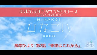 【ひなこい】あまえんぼうのサンタクロース～ひなこいクリスマス2021～ 濱岸ひより 第2話「奇跡はこれから」（イベントストーリー）