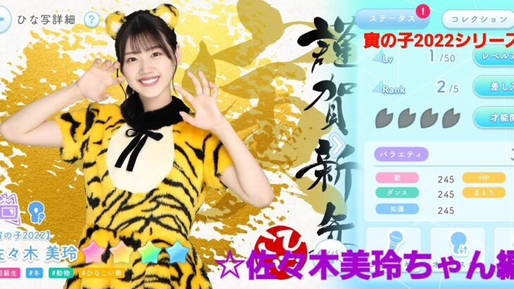 【ひなこい】寅の子2022 佐々木美玲ちゃん 寅シリーズが全員可愛すぎる！【才能開花】