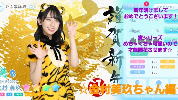 【ひなこい】新年明けましておめでとうございます！寅の子2022 金村美玖ちゃん