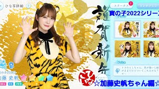 【ひなこい】寅の子2022 加藤史帆ちゃん【紹介】