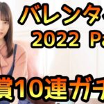 【ひなこい】バレンタイン2022 Part1 有償10連ガチャやります【日向坂46】