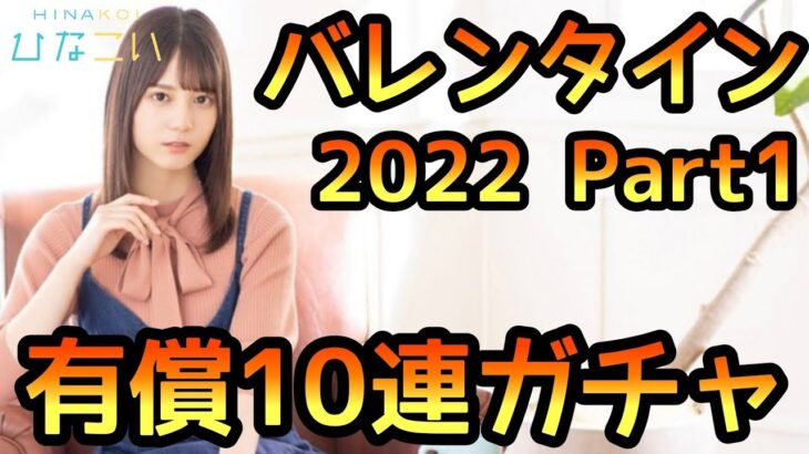 【ひなこい】バレンタイン2022 Part1 有償10連ガチャやります【日向坂46】