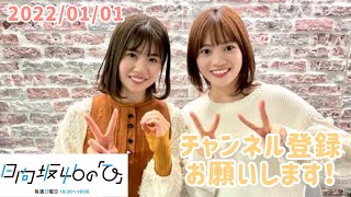 2022年1月1日　ひなこいpresents 日向坂46 松田好花の日向坂高校放送部