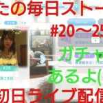 【ひなこい】ひなたの毎日20～25開始！初日記念ライブ配信