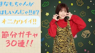 【ひなこい】オニカワイイ愛萌ちゃんが欲しいんじゃ!!   節分ガチャ30連!!!!