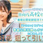 ひなこい 日向坂46 松田好花の日向坂高校放送部 番組公開記念ガチャ 『花ちゃんズ』狙って引いていく