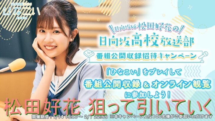 ひなこい 日向坂46 松田好花の日向坂高校放送部 番組公開記念ガチャ 『花ちゃんズ』狙って引いていく