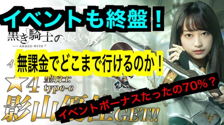 【ひな図書】「黒き騎士の長い影」無課金はどうすれば？ダイヤ回収、ベリーハード解説！【日向坂46】