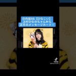 日向坂46【ひなこい】上村ひなのちゃんから正月のメッセージカード❗️