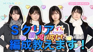 【ひなこい】僕の鬼彼女 Very Hard Sクリア編成教えます👹