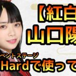 【ひなこい】紅白袴・山口陽世イベントステージVeryHardで使ってみました【ひなこいベリハ】【日向坂46】