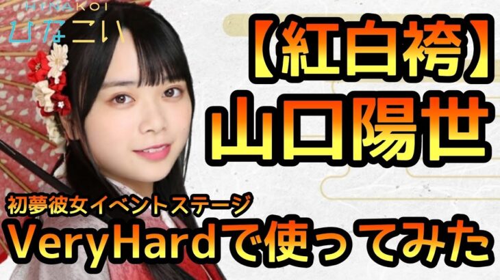 【ひなこい】紅白袴・山口陽世イベントステージVeryHardで使ってみました【ひなこいベリハ】【日向坂46】