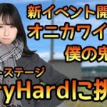 【ひなこい】新イベント開催中！オニカワイイ僕の鬼彼女　イベントステージVeryHardに挑戦！【ひなこいベリハ】【日向坂46】