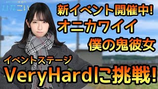 【ひなこい】新イベント開催中！オニカワイイ僕の鬼彼女　イベントステージVeryHardに挑戦！【ひなこいベリハ】【日向坂46】