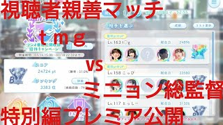 【ひなこい】ラジオ番組公開収録招待キャンペーン実力テスト。バラエティー・知識リーグ親善マッチ特別編。視聴者ｔmｇ vs ミニョン総監督