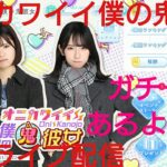 【ひなこい】オニカワイイ僕の鬼彼女。初日ライブ配信