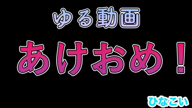 【一応ひなこい】あけましておめでとう！ついでに所持ひな写晒すよ〜