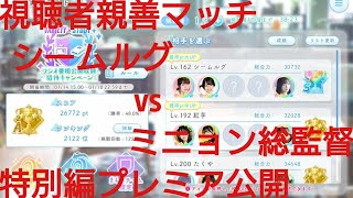 【ひなこい】ラジオ番組公開収録招待キャンペーン実力テスト。バラエティー・知識リーグ親善マッチ特別編。視聴者 シームルグ vs ミニョン総監督