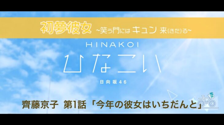 【ひなこい】初夢彼女 ～笑う門にはキュン来る～ 齊藤京子 第1話「今年の彼女はいちだんと」（イベントストーリー）