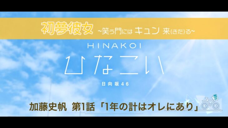 【ひなこい】初夢彼女 ～笑う門にはキュン来る～ 加藤史帆 第1話「1年の計はオレにあり」（イベントストーリー）