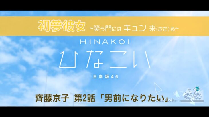 【ひなこい】初夢彼女 ～笑う門にはキュン来る～ 齊藤京子 第2話「男前になりたい」（イベントストーリー）