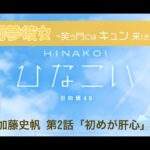 【ひなこい】初夢彼女 ～笑う門にはキュン来る～ 加藤史帆 第2話「初めが肝心」（イベントストーリー）