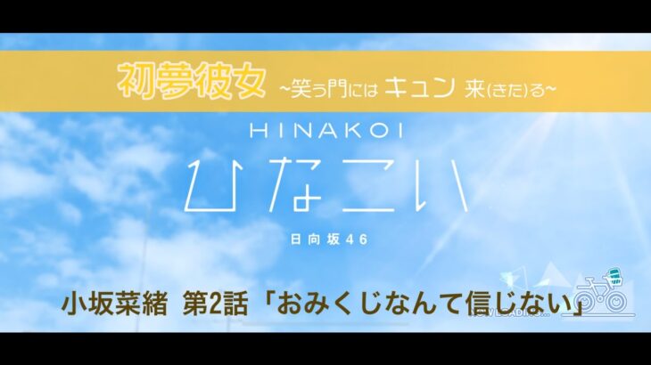 【ひなこい】初夢彼女 ～笑う門にはキュン来る～ 小坂菜緒 第2話「おみくじなんて信じない」（イベントストーリー）
