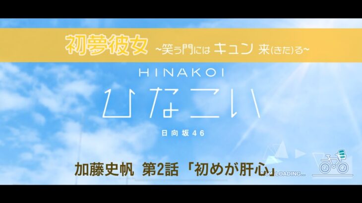 【ひなこい】初夢彼女 ～笑う門にはキュン来る～ 加藤史帆 第2話「初めが肝心」（イベントストーリー）