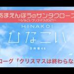 【ひなこい】あまえんぼうのサンタクロース～ひなこいクリスマス2021～ エピローグ「クリスマスは終わらない」（イベントストーリー）