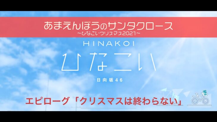 【ひなこい】あまえんぼうのサンタクロース～ひなこいクリスマス2021～ エピローグ「クリスマスは終わらない」（イベントストーリー）