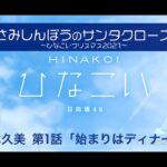 【ひなこい】さみしんぼうのサンタクロース～ひなこいクリスマス2021～ 佐々木久美 第1話「始まりはディナーから」（イベントストーリー）