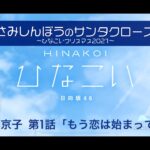 【ひなこい】さみしんぼうのサンタクロース～ひなこいクリスマス2021～ 齊藤京子 第1話「もう恋は始まってる」（イベントストーリー）