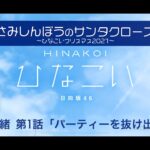 【ひなこい】さみしんぼうのサンタクロース～ひなこいクリスマス2021～ 小坂菜緒 第1話「パーティーを抜け出して」（イベントストーリー）