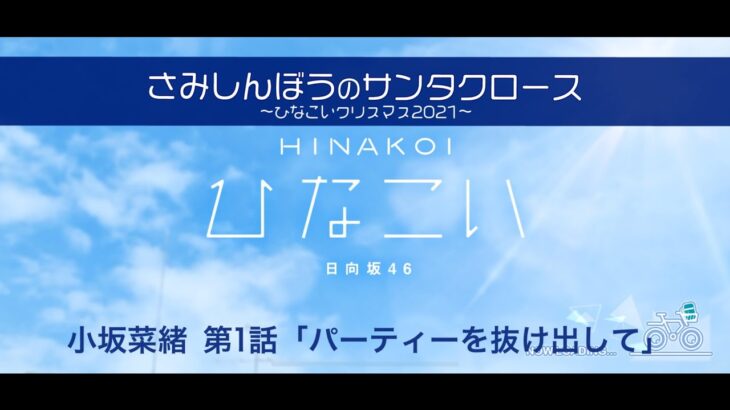 【ひなこい】さみしんぼうのサンタクロース～ひなこいクリスマス2021～ 小坂菜緒 第1話「パーティーを抜け出して」（イベントストーリー）