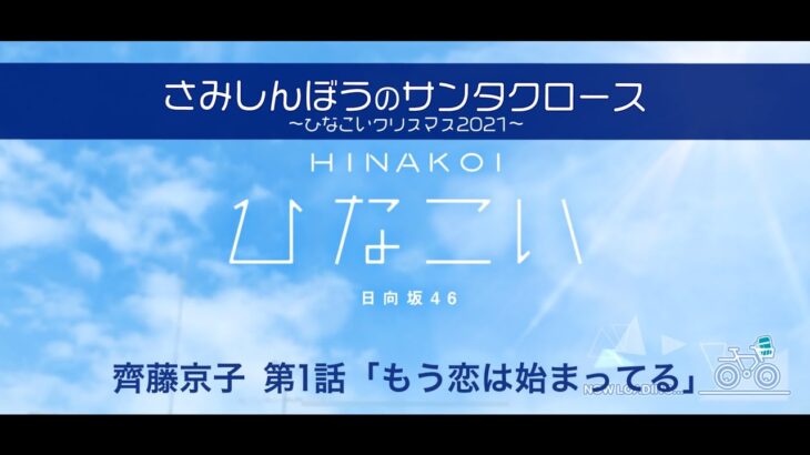 【ひなこい】さみしんぼうのサンタクロース～ひなこいクリスマス2021～ 齊藤京子 第1話「もう恋は始まってる」（イベントストーリー）