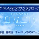 【ひなこい】さみしんぼうのサンタクロース～ひなこいクリスマス2021～ 富田鈴花 第1話「2人ぼっちのパーティー」（イベントストーリー）