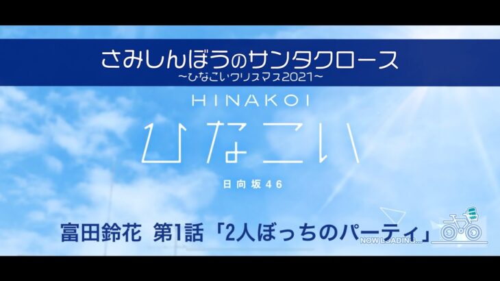 【ひなこい】さみしんぼうのサンタクロース～ひなこいクリスマス2021～ 富田鈴花 第1話「2人ぼっちのパーティー」（イベントストーリー）