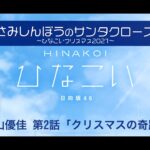 【ひなこい】さみしんぼうのサンタクロース～ひなこいクリスマス2021～ 影山優佳 第2話「クリスマスの奇跡」（イベントストーリー）