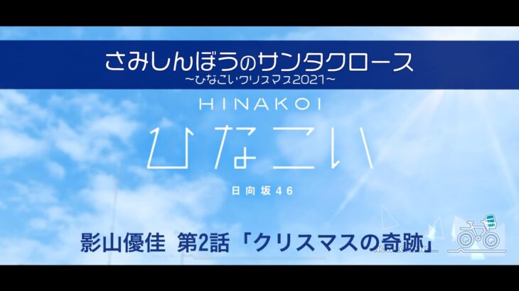 【ひなこい】さみしんぼうのサンタクロース～ひなこいクリスマス2021～ 影山優佳 第2話「クリスマスの奇跡」（イベントストーリー）