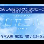 【ひなこい】さみしんぼうのサンタクロース～ひなこいクリスマス2021～ 佐々木久美 第2話「願いは叶う」（イベントストーリー）