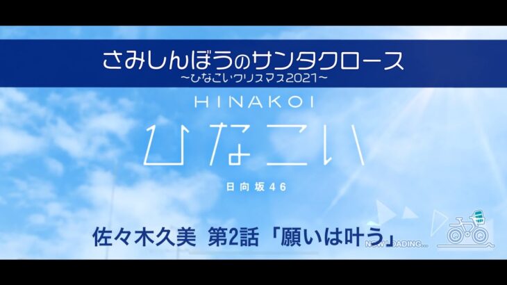 【ひなこい】さみしんぼうのサンタクロース～ひなこいクリスマス2021～ 佐々木久美 第2話「願いは叶う」（イベントストーリー）