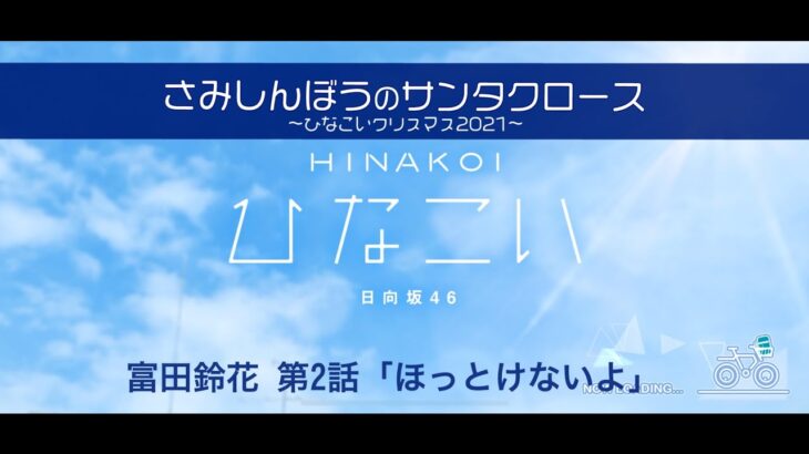 【ひなこい】さみしんぼうのサンタクロース～ひなこいクリスマス2021～ 富田鈴花 第2話「ほっとけないよ」（イベントストーリー）