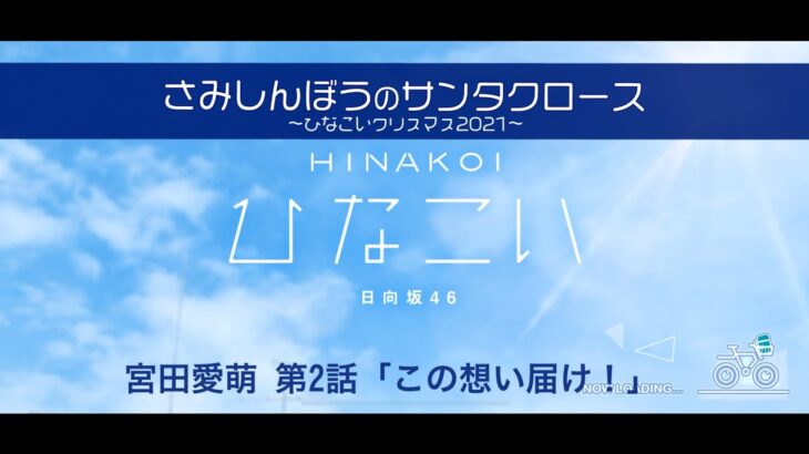 【ひなこい】さみしんぼうのサンタクロース～ひなこいクリスマス2021～ 宮田愛萌 第2話「この思い届け！」（イベントストーリー）