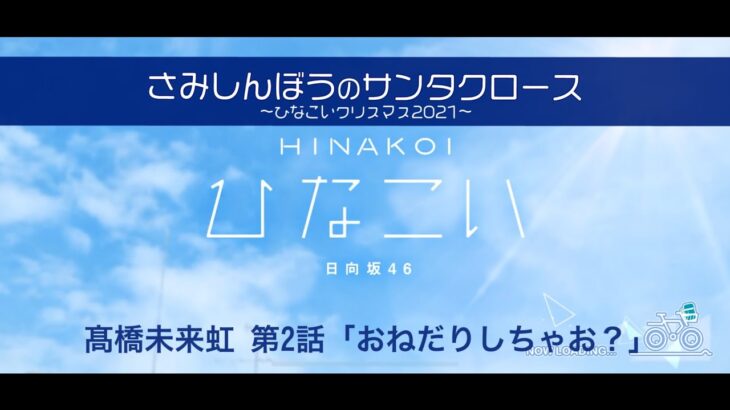 【ひなこい】さみしんぼうのサンタクロース～ひなこいクリスマス2021～ 髙橋未来虹 第2話「おねだりしちゃお？」（イベントストーリー）